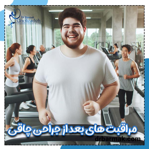 مراقبت های بعد از جراحی چاقی - دکتر برمک قلی زاده
