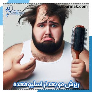 ریزش مو بعد از اسلیو معده - دکتر قلی زاده