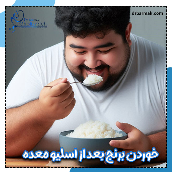 خوردن برنج بعد از اسلیو معده - دکتر برمک قلی زاده