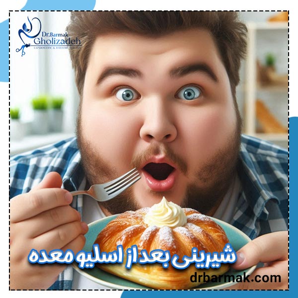 شیرینی بعد از اسلیو معده - دکتر قلی زاده