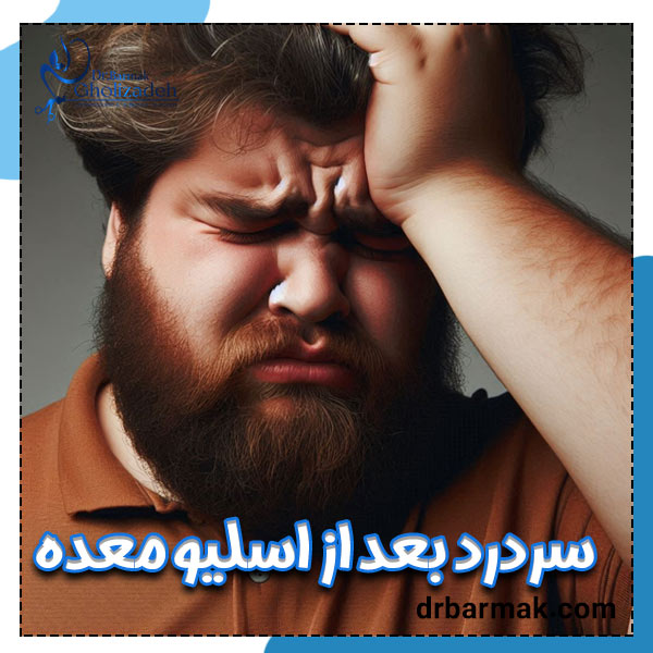 سردرد بعد از اسلیو معده - دکتر برمک قلی زاده