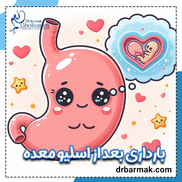 بارداری بعد از اسلیو معده - دکتر برمک قلی زاده
