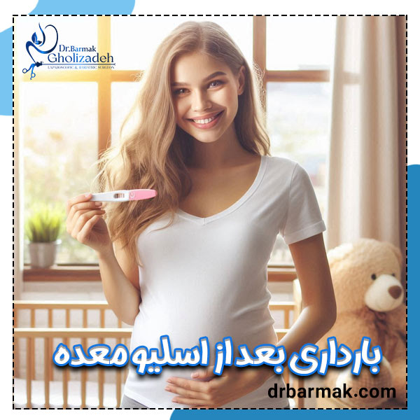 بارداری بعد از اسلیو معده - دکتر برمک قلی زاده