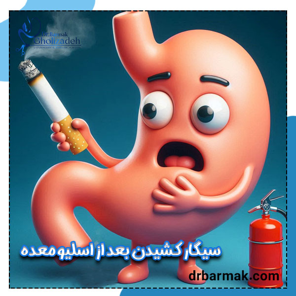 سیگار کشیدن بعد از اسلیو معده - دکتر برمک قلی زاده