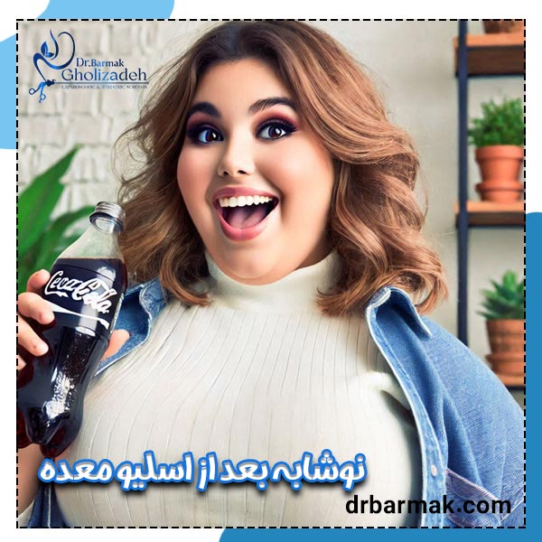 نوشابه بعد از اسلیو معده - دکتر قلی زاده
