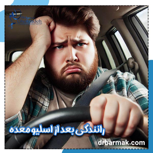 رانندگی بعد از اسلیو معده - دکتر برمک قلی زاده
