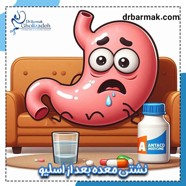 نشتی معده بعد از اسلیو - دکتر برمک قلی زاده 