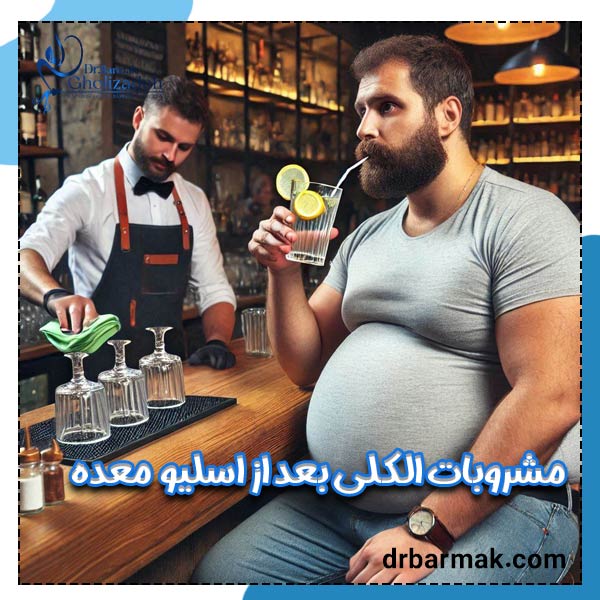 مصرف الکل بعد از اسلیو معده - دکتر برمک قلی زاده