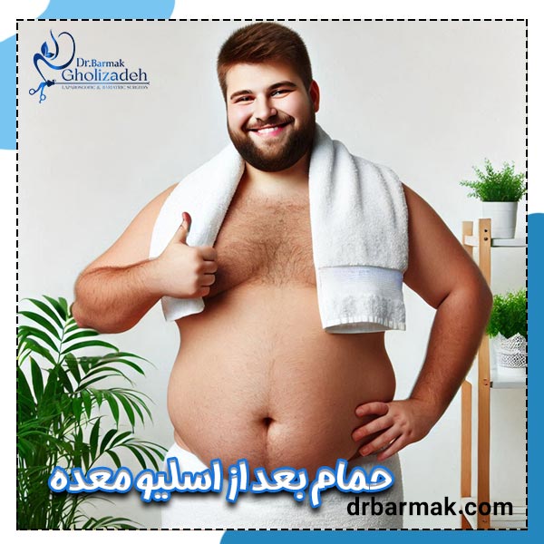 حمام بعد از اسلیو معده - دکتر برمک قلی زاده