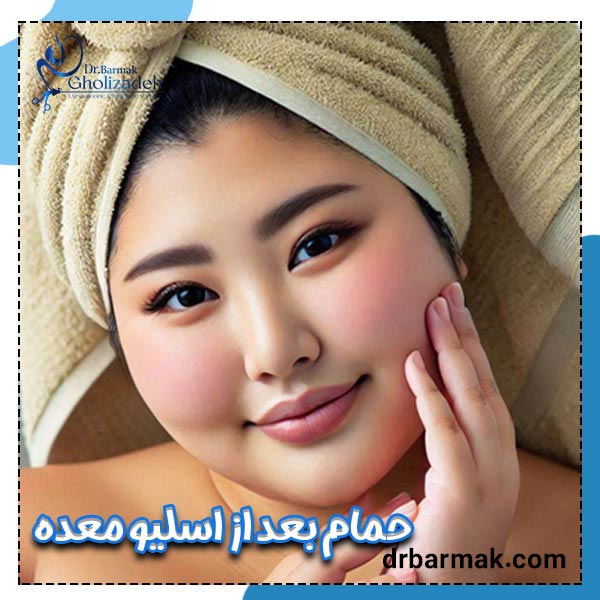 حمام بعد از اسلیو معده - دکتر برمک قلی زاده