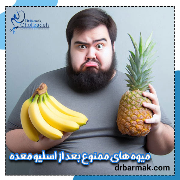 میوه های ممنوع بعد از اسلیو معده - دکتر برمک قلی زاده