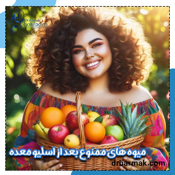 میوه های ممنوع بعد از اسلیو معده - دکتر برمک قلی زاده