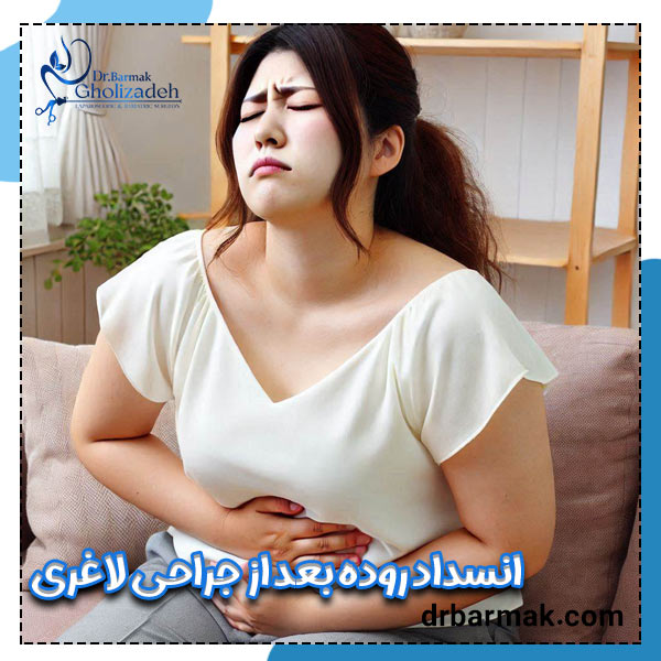 انسداد روده بعد از جراحی لاغری - دکتر قلی زاده