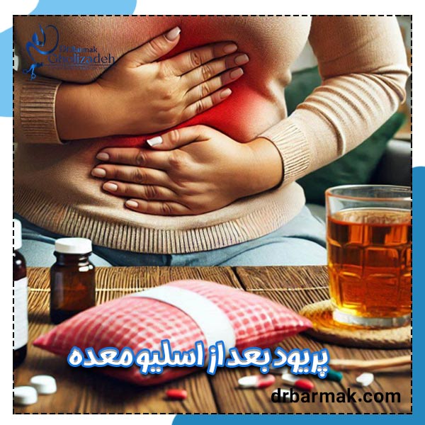 پریود بعد از اسلیو معده - دکتر برمک قلی زاده
