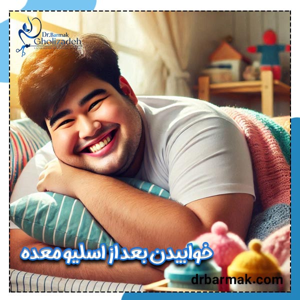 خوابیدن بعد از اسلیو معده _ دکتر قلی زاده 