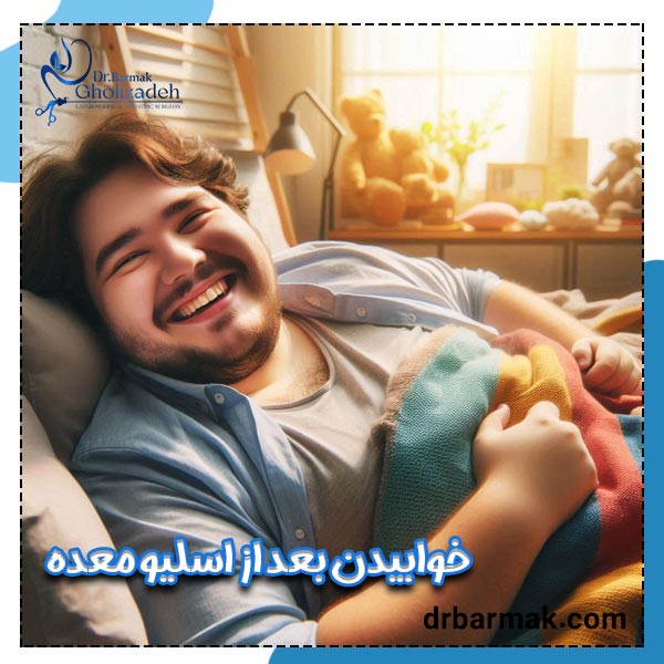 خوابیدن بعد از اسلیو معده _ دکتر قلی زاده
