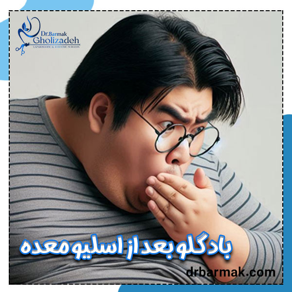 باد گلو بعد از اسلیو معده - دکتر برمک قلی زاده