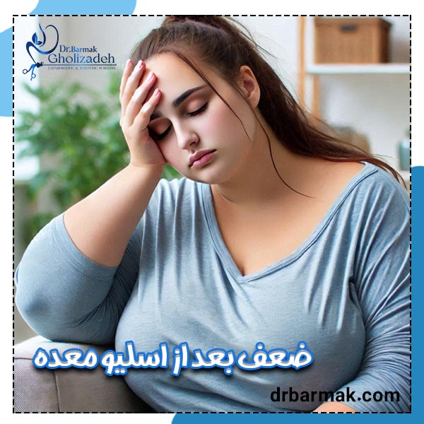 ضعف بعد از اسلیو معده - دکتر برمک قلی زاده