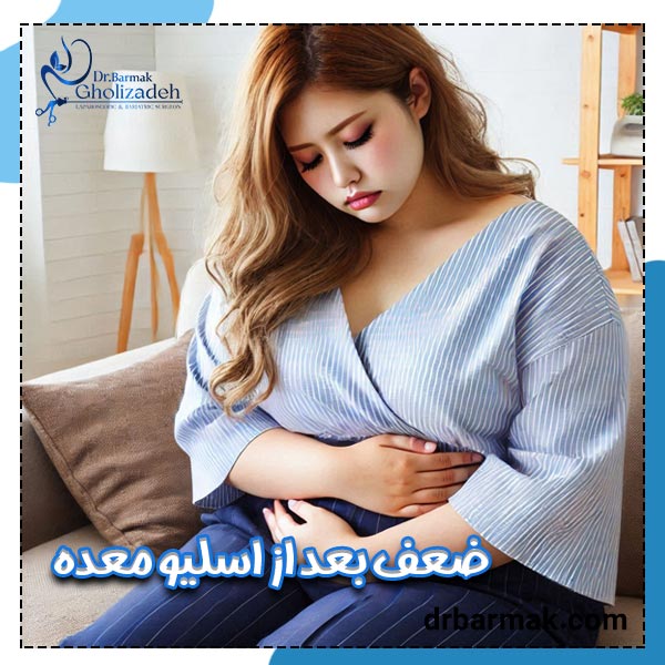 ضعف بعد از اسلیو معده - دکتر برمک قلی زاده