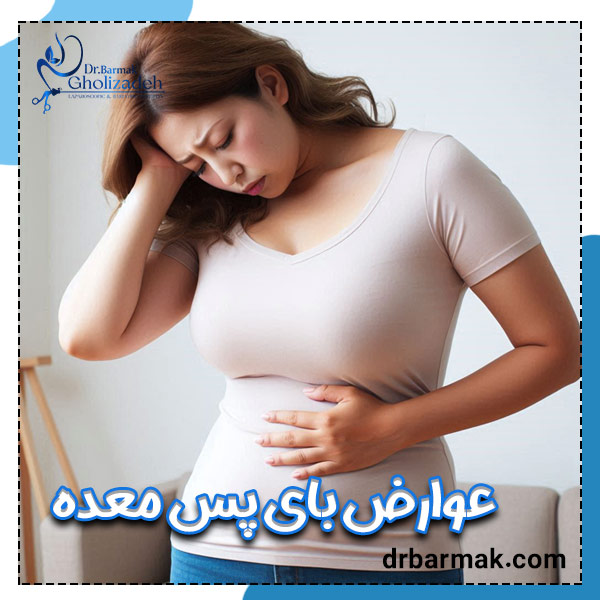 عوارض بای پس معده - دکتر قلی زاده