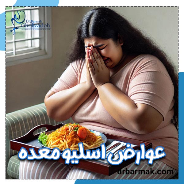 عوارض اسلیو معده - دکتر برمک قلی زاده 