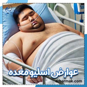 عوارض جراحی اسلیو معده - دکتر قلی زاده