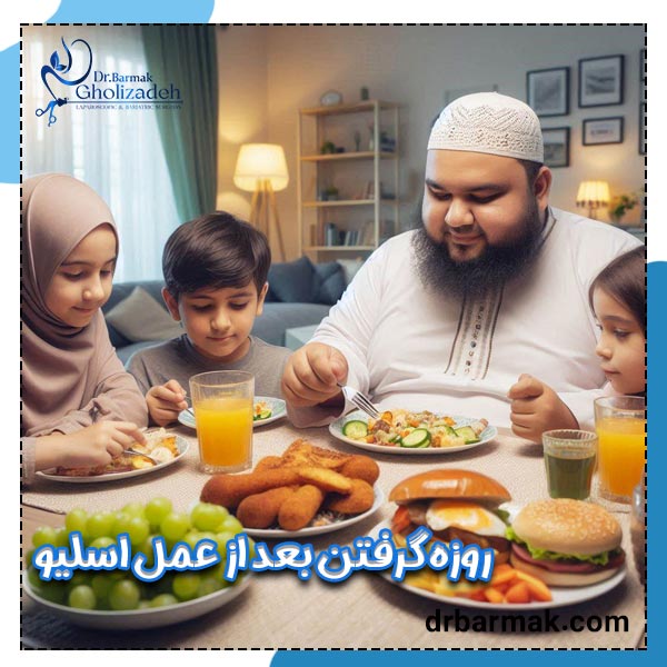 روزه گرفتن بعد از اسلیو معده - دکتر برمک قلی زاده