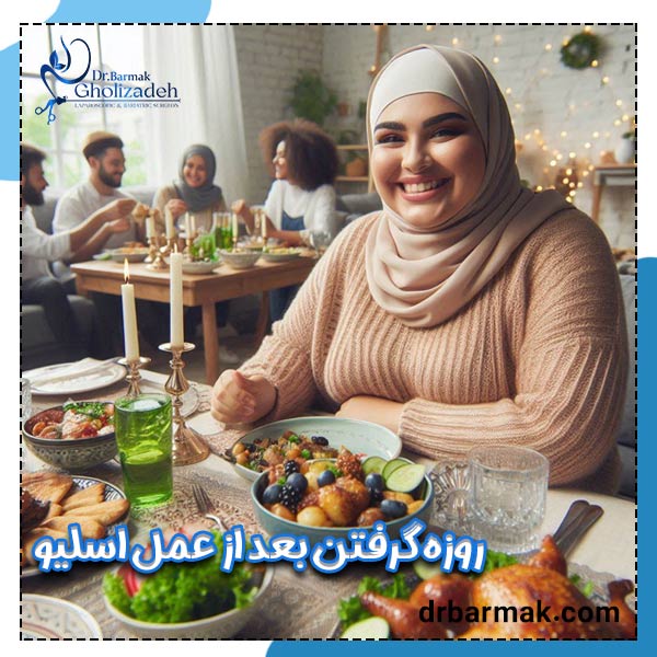 روزه داری بعد از اسلیو معده - دکتر قلی زاده