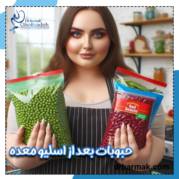 حبوبات بعد از اسلیو معده - دکتر قلی زاده