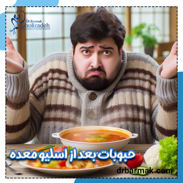 حبوبات بعد از اسلیو معده - دکتر قلی زاده