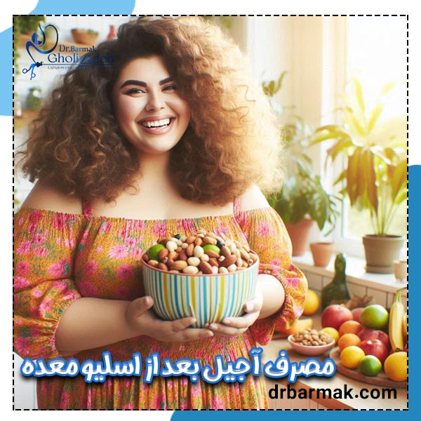 مصرف آجیل بعد از اسلیو معده - دکتر قلی زاده