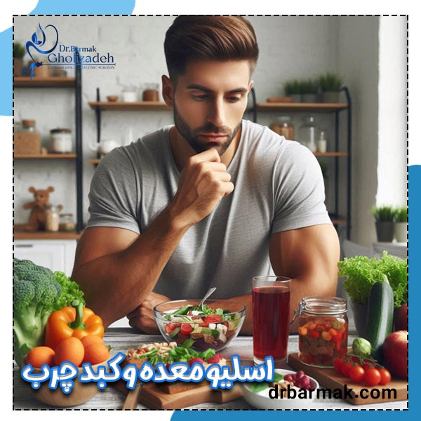 اسلیو معده و کبد چرب | دکتر برمک قلی زاده