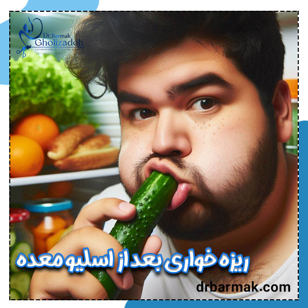 ریزه خواری بعد از عمل اسلیو معده - دکتر برمک قلی زاده