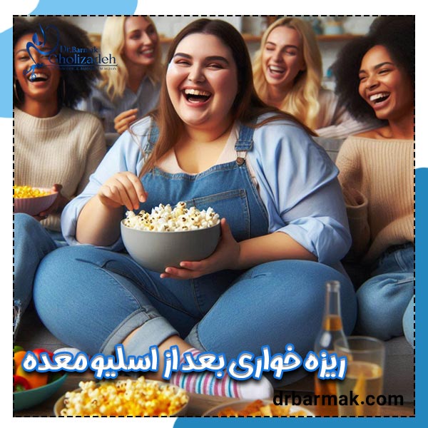 ریزه خواری بعد از عمل اسلیو معده - دکتر برمک قلی زاده