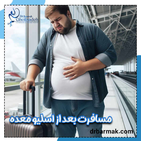 مسافرت بعد از اسلیو معده - دکتر برمک قلی زاده
