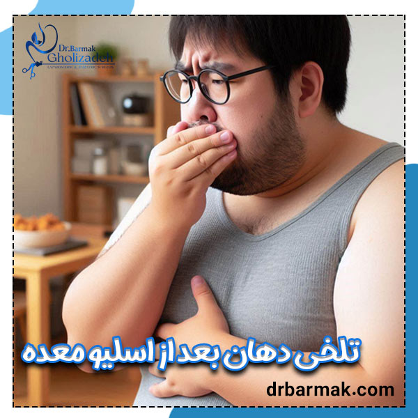 تلخی دهان بعد از اسلیو معده - دکتر برمک قلی زاده