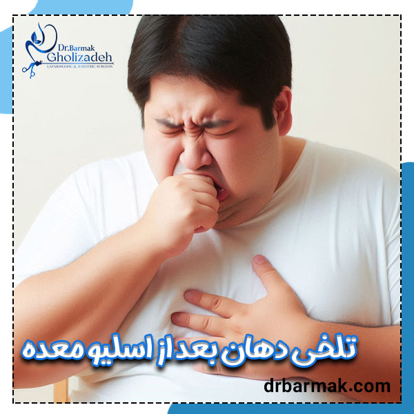  تلخی دهان بعد از اسلیو معده - دکتر برمک قلی زاده