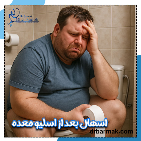 اسهال بعد از عمل اسلیو معده - دکتر قلی زاده