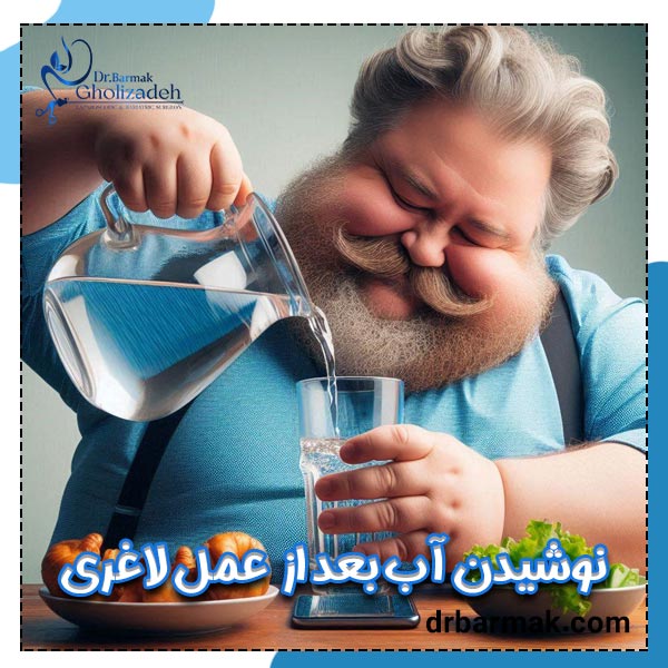 نوشیدن آب بعد از عمل لاغری - دکتر قلی زاده