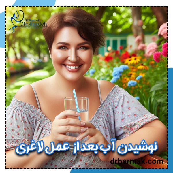 نوشیدن آب بعد از عمل لاغری - دکتر برمک قلی زاده