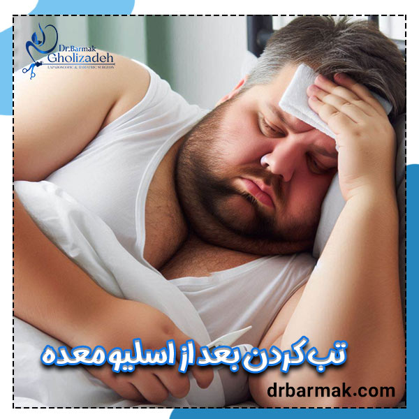 تب کردن بعد از اسلیو معده - دکتر برمک قلی زاده