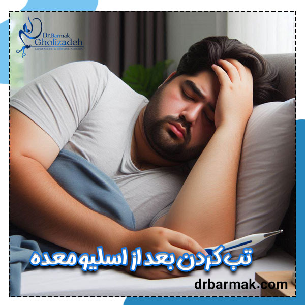 تب کردن بعد از اسلیو معده - دکتر برمک قلی زاده