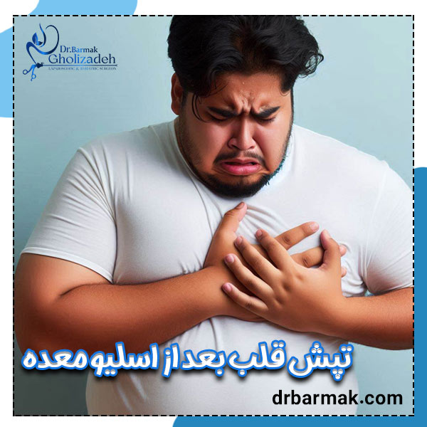 تپش قلب بعد از اسلیو معده | دکتر قلی زاده