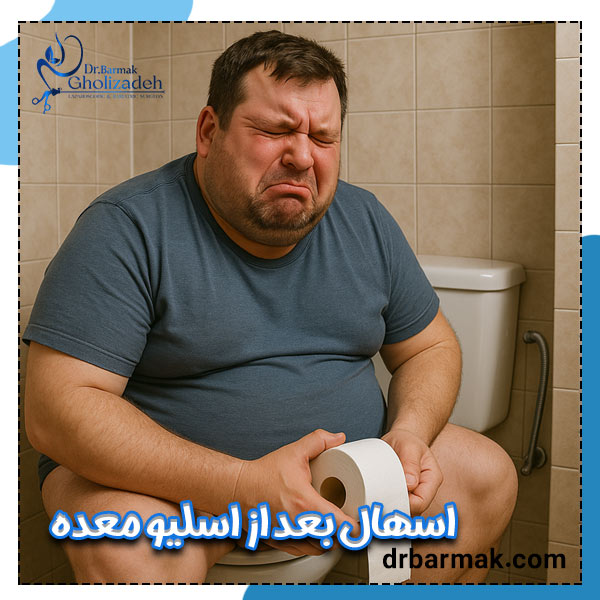 اسهال بعد از عمل اسلیو معده - دکتر قلی زاده