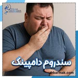 سندروم دامپینگ - دکتر برمک قلی زاده