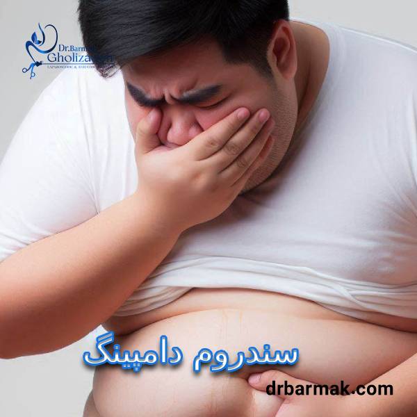 سندروم دامپینگ - دکتر برمک قلی زاده 