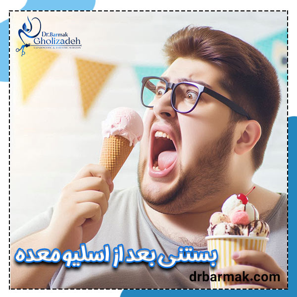 بستنی بعد از اسلیو معده - دکتر برمک قلی زاده