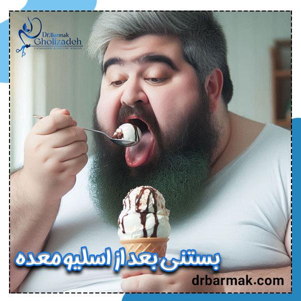 بستنی بعد از اسلیو معده - دکتر برمک قلی زاده