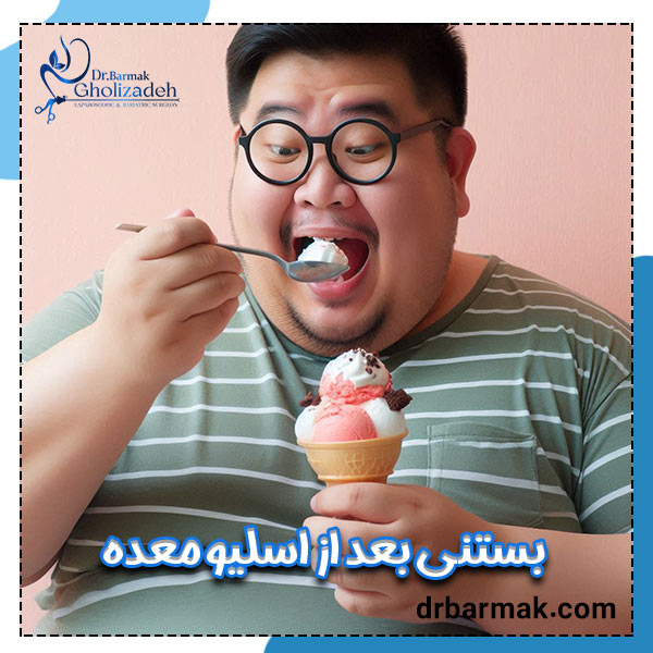 بستنی بعد از اسلیو معده - دکتر برمک قلی زاده