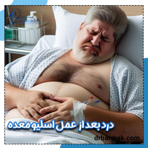 درد بعد از عمل اسلیو معده - دکتر قلی زاده 